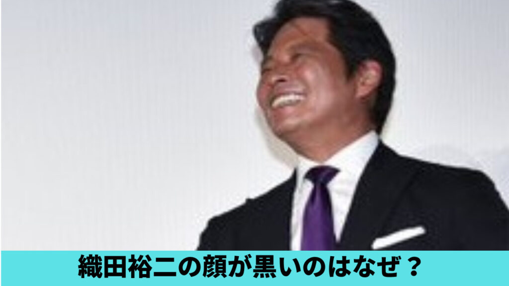 2023現在！織田裕二の顔が黒すぎるの声！理由3つ！松崎しげるみたいと話題