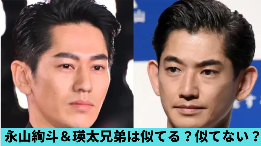 永山絢斗・瑛太兄弟は似てる？似てない？画像5つ比較！竜弥もソックリ？