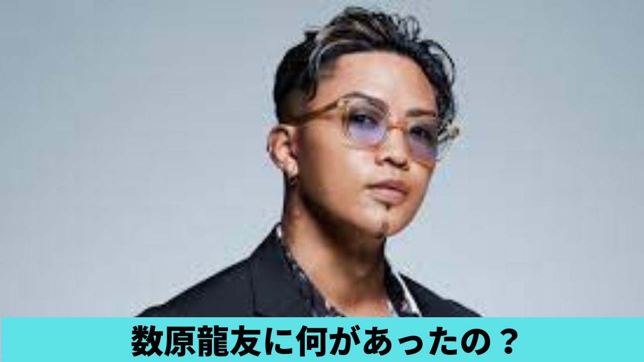 【CL内容】数原龍友に何があった？動画内で事務所とメンバーへの不満を暴露？