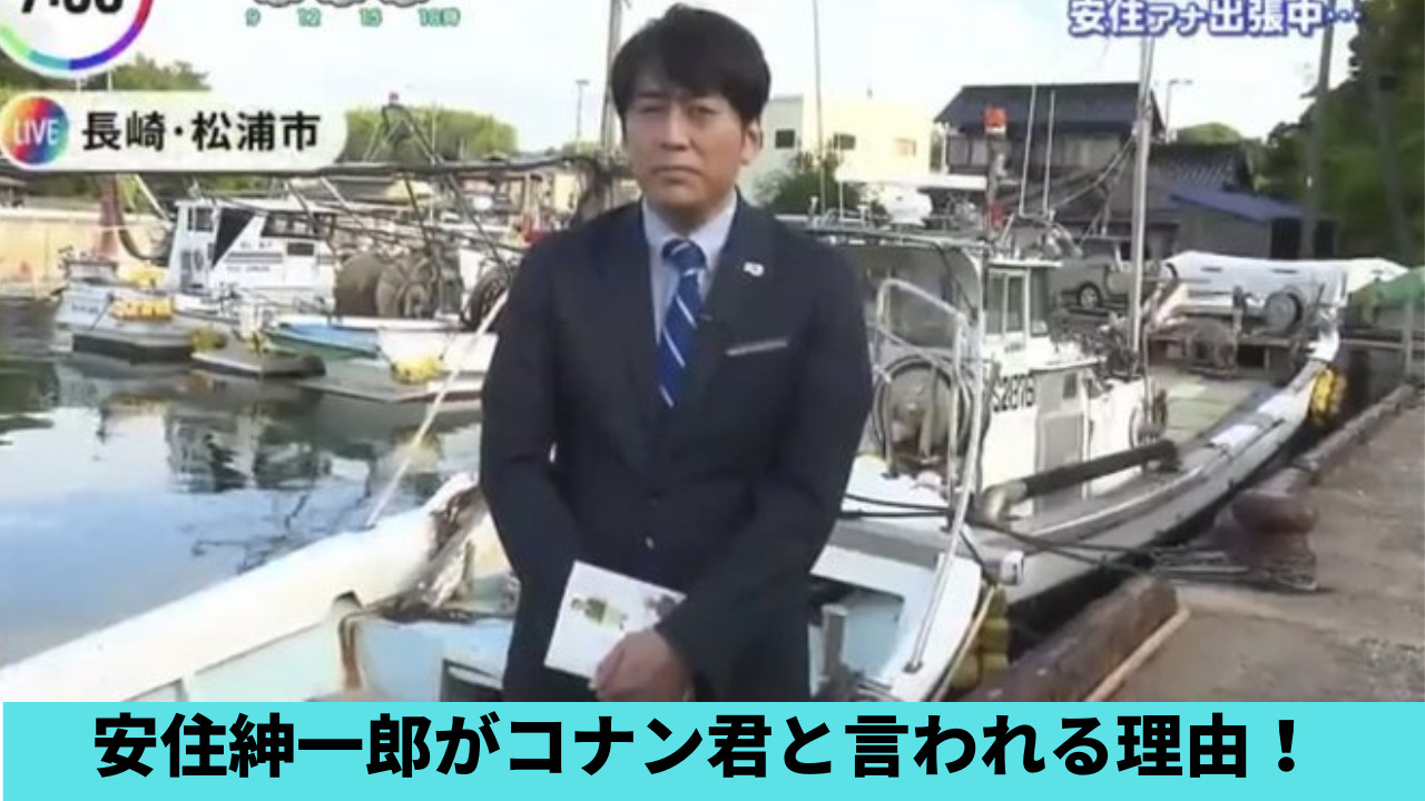 【長崎】安住紳一郎がコナン君と言われる理由2つ！事件体質で引きが強すぎ？