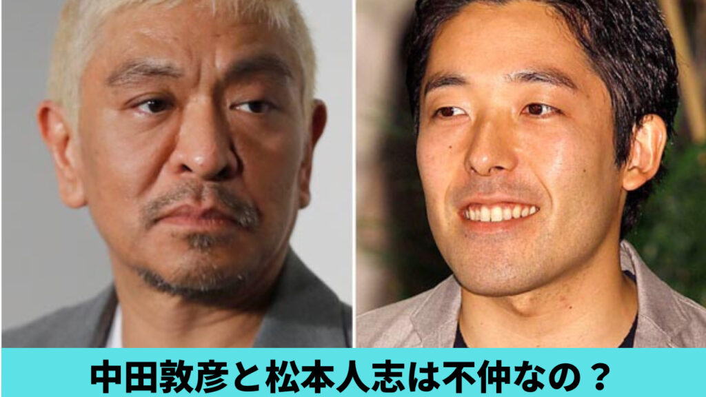 中田敦彦と松本人志は不仲なの？エピソード5つ！きっかけはネタ批判？