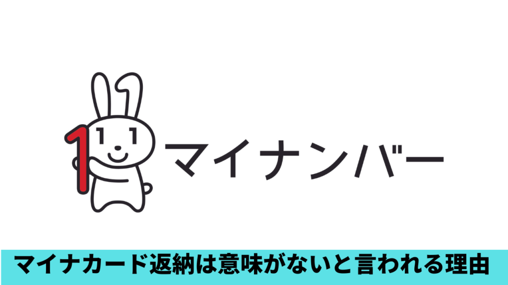 マイナンバーカードを返納しても意味がない⁉理由4つ！番号消えない