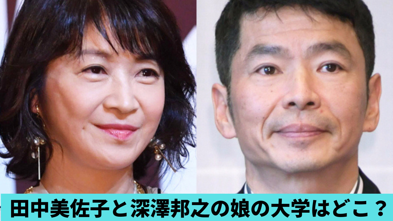 田中美佐子と深澤邦之の娘の大学はどこ？白百合女子大学？名前は空で顔画像は？