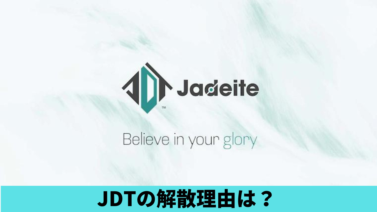 JDTの解散はなぜ？理由3つ！メンバー全員引き抜き説や待遇不満説も調査