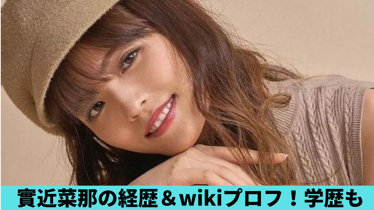 實近菜那（ななちゃら）の経歴＆wiki風プロフ！職業はプロポーカーで学歴は？
