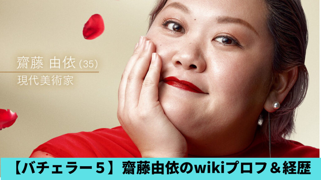 【バチェラー5】齊藤由依のwiki風プロフ＆経歴！職業は現代芸術家！