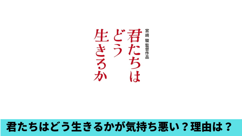 【映画】君たちはどう生きるかが気持ち悪いの声！理由4つ！視覚的にエグイ