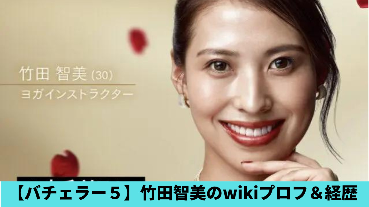 【バチェラー5】竹田智美のwikiプロフ＆経歴！勤務先は青山Chimi！