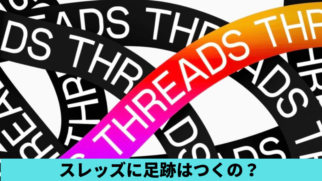 threads（スレッズ）に足跡はつくの？身バレしない方法も調査