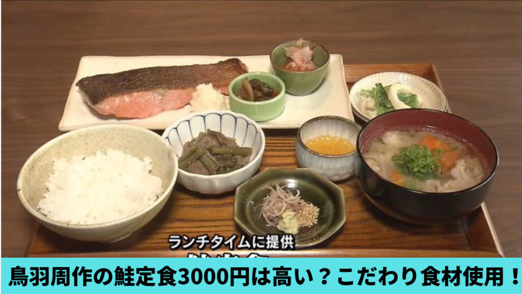 鳥羽周作のNAGANO鮭定食3000円は高すぎる？理由2つ！こだわり食材だから？