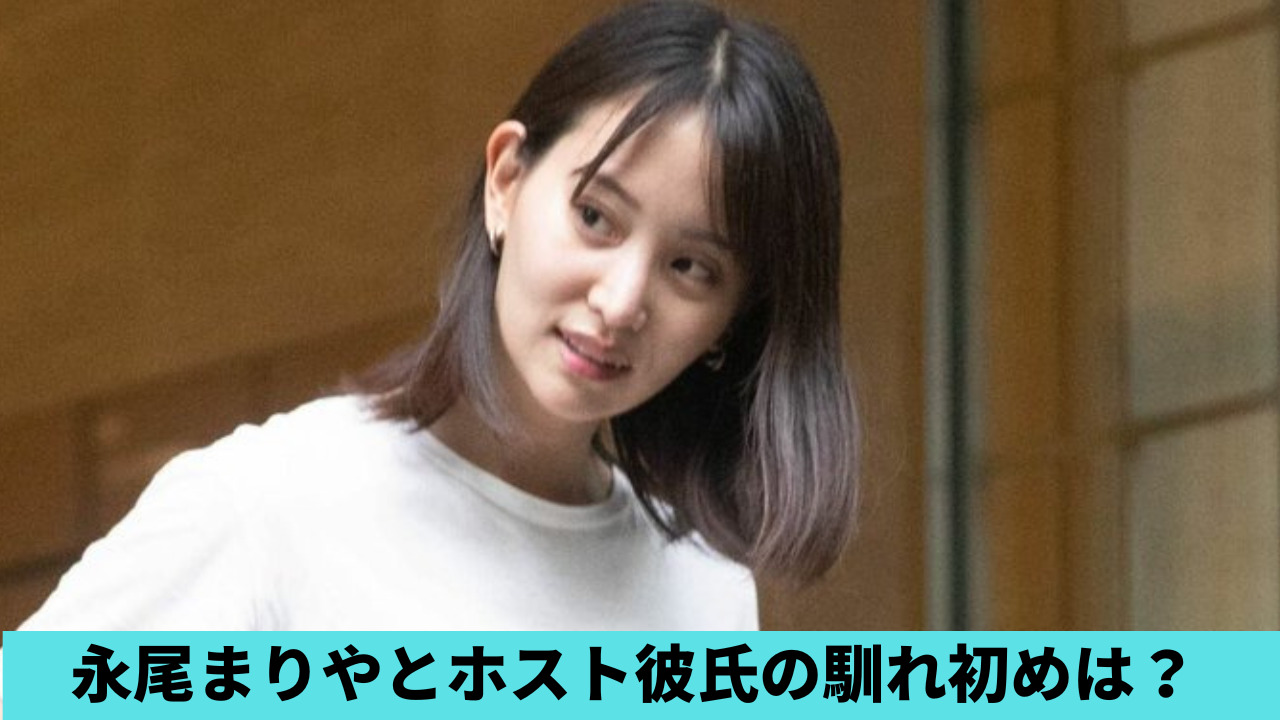永尾まりやとホスト彼氏の馴れ初めは？現役時代から通ってた？結婚の噂も調査