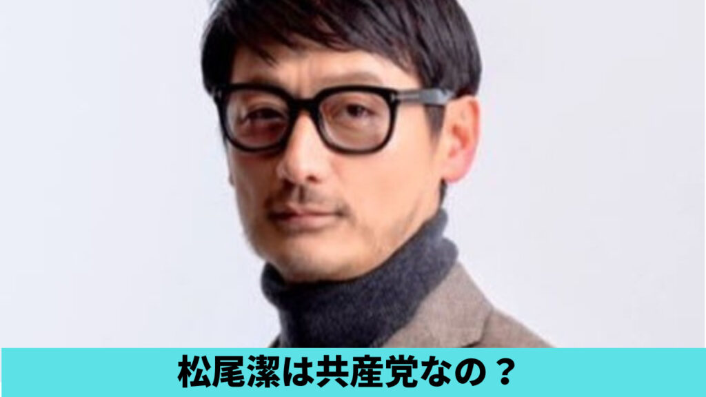 松尾潔は共産党なの？理由6つ！赤旗新聞や発言・支持者が左派っぽい？