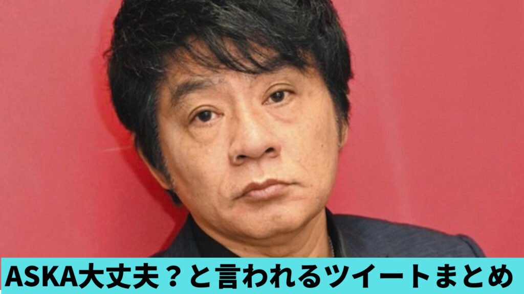 ASKAに大丈夫？の声！Twitter発言4つ！意味不明で怖いと話題