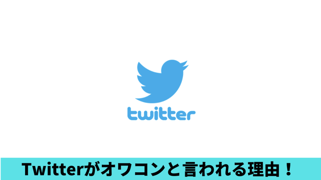 2023現在！Twitterがオワコンと言われる理由3つ！閲覧制限でサ終？