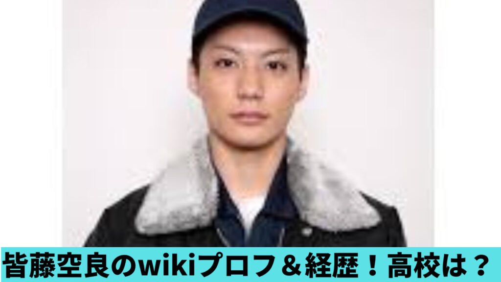 皆藤空良のwikipedia風プロフ＆経歴！高校はどこ？出演ドラマも調査！