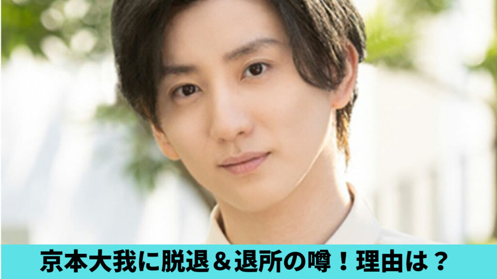 京本大我は退所＆脱退するの？理由4つ！滝沢秀明＆ごぼうの党と京本政樹が関係