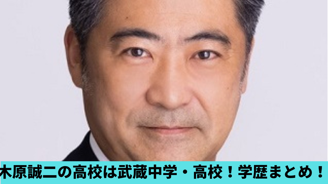 木原誠二の高校は武蔵高校！大学は東京大学で留学先は？学歴まとめ！