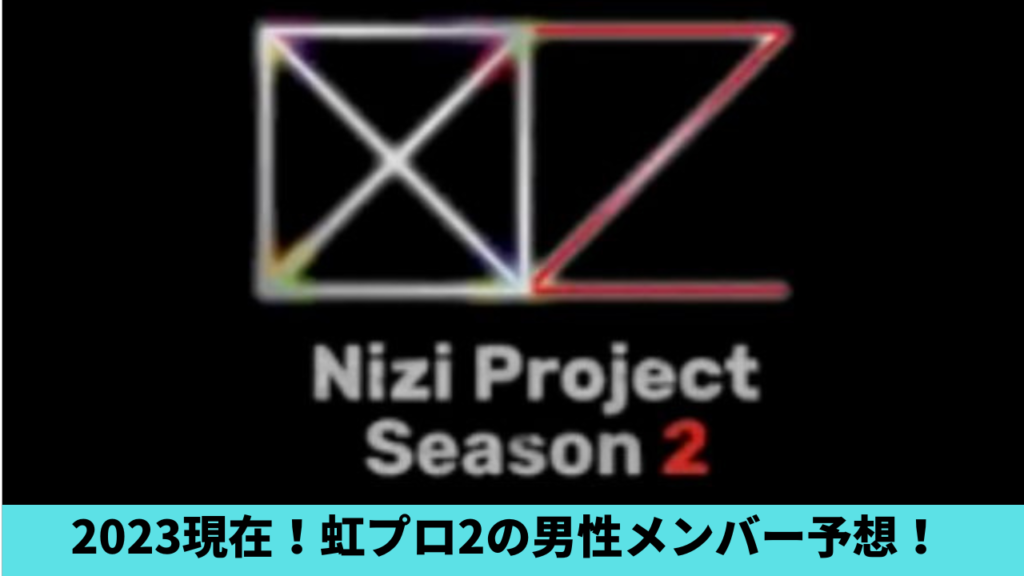 2023現在！虹プロ2の男子メンバーは誰？予想２人！たつなりや北山龍磨？