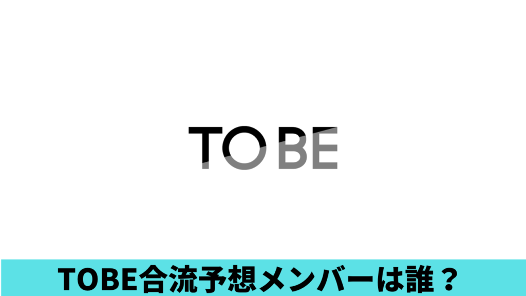 TOBE合流メンバー予想4人！IMPACTorsは確定!?北山宏光と岸優太も