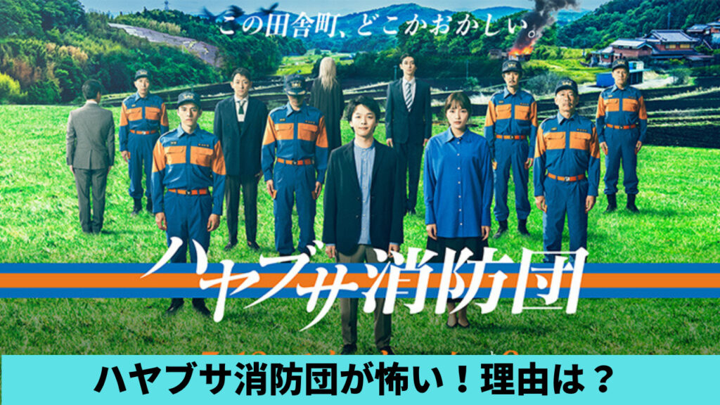 ハヤブサ消防団が怖いの声！理由７つ！おじさんたちの顔と闇・飛び出し方が話題