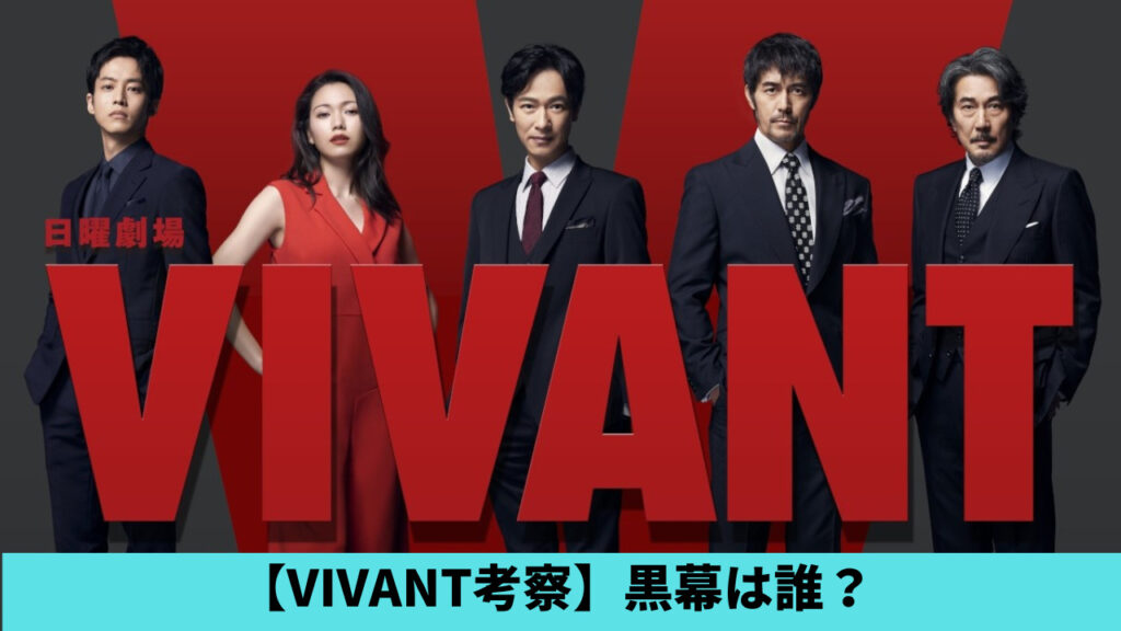 【VIVANT考察】黒幕は誰？候補5人！もう一人の乃木憂助説や小日向説も