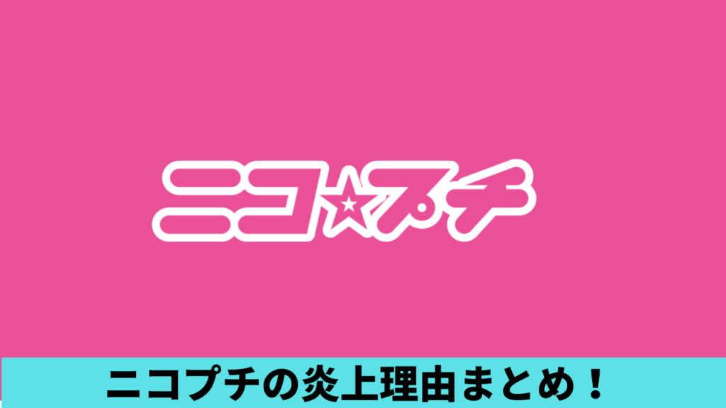 ニコプチの炎上理由3つ！付属漫画の対象年齢が小学生とは思えない？