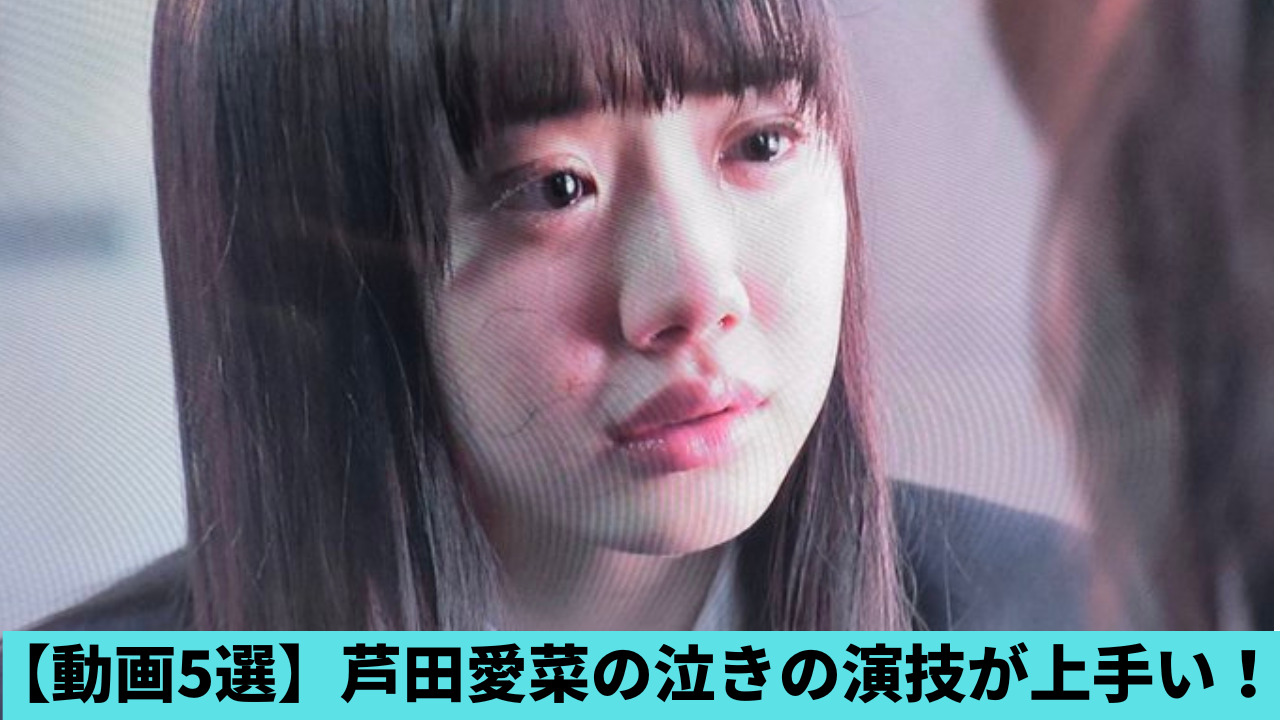 【動画5選】芦田愛菜の泣く演技が上手すぎる！最高の教師からまるもりまで！