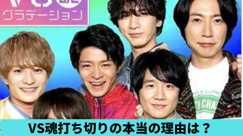 VS魂の打ち切りはなぜ？本当の理由4つ！岸優太退所やつまらないから？