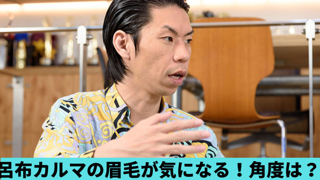 呂布カルマの眉毛が気になるの声！角度は30度？天然で父親遺伝は本当？