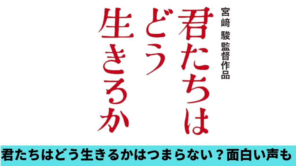 君たちはどう生きるかがつまらないの声！理由6つ！伏線だらけで意味不明？