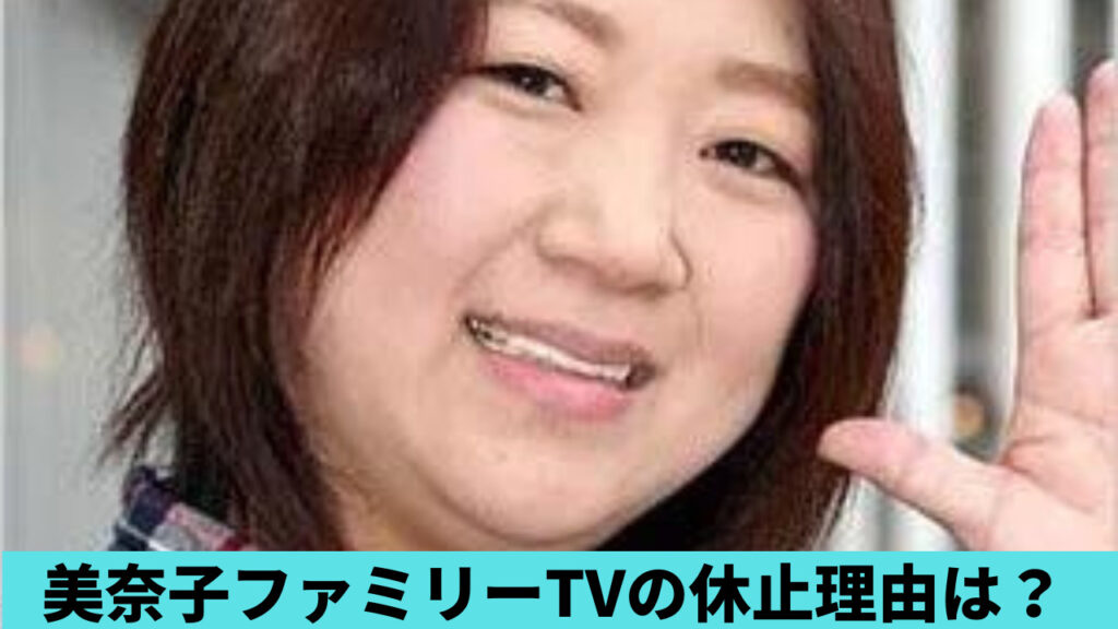 美奈子ファミリーTVの休止理由4つ！旦那との離婚や次女きららが関係してる？