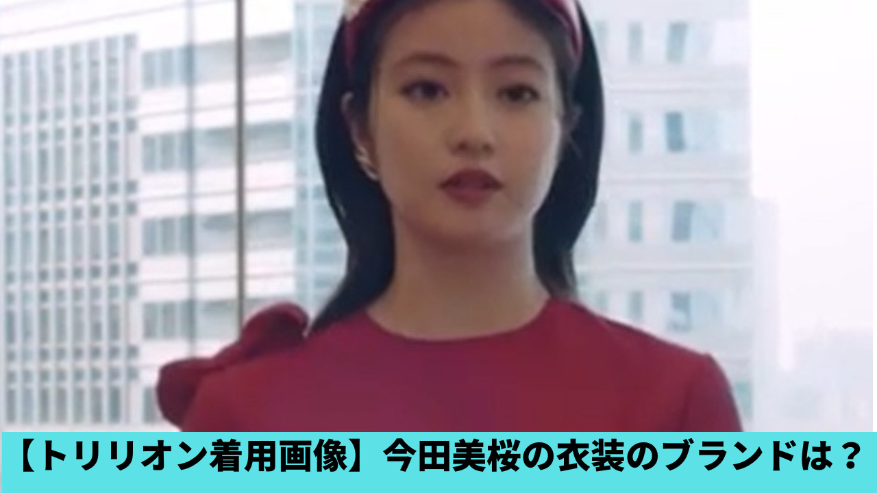 【トリリオン着用画像】今田美緒の衣装まとめ！ブランドはどこ？ドルガバも