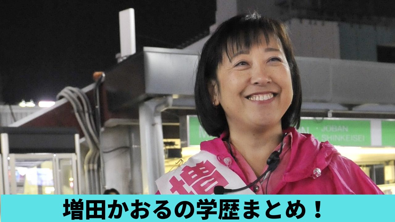 増田かおるの学歴まとめ！出身大学は武蔵野美術短大で高校は専修大松戸高校！