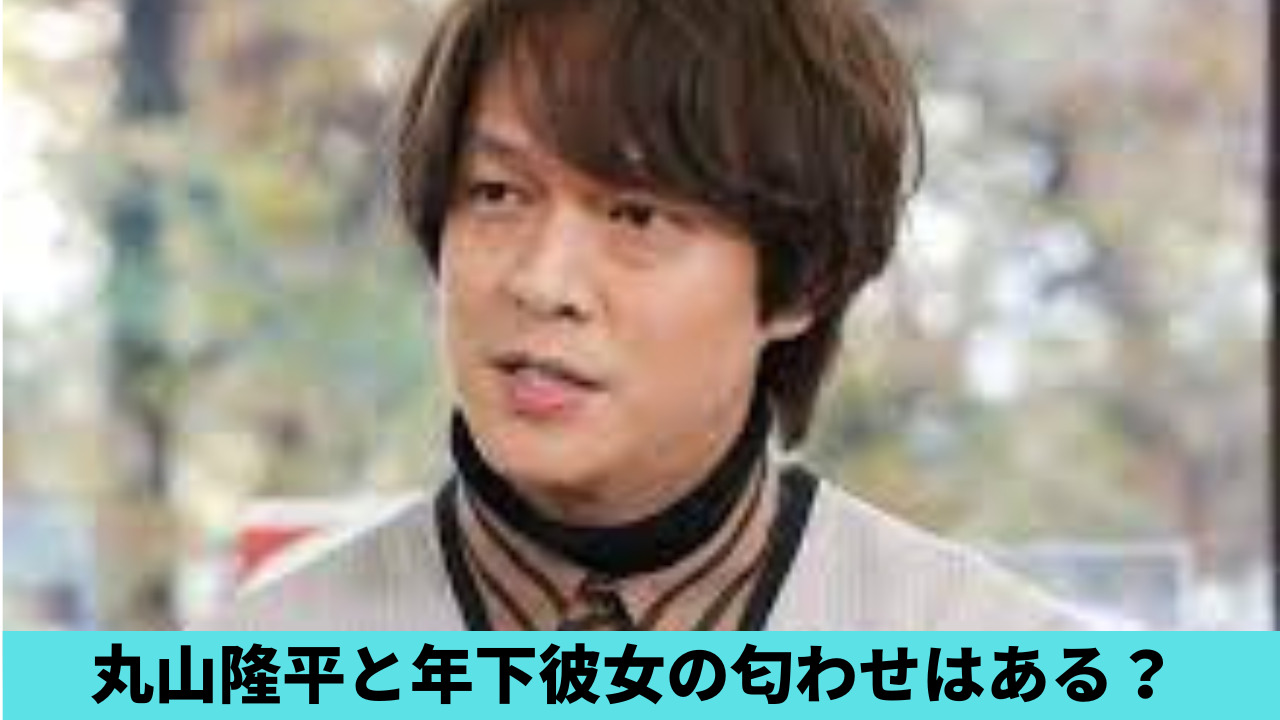 丸山隆平と19歳年下女性の匂わせはある？馴れ初めや顔画像も調査！