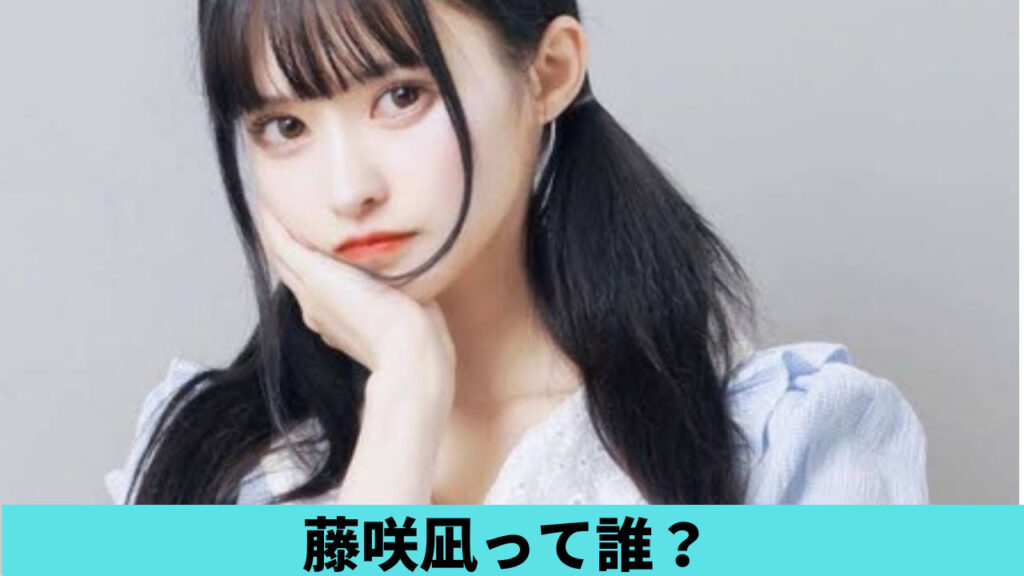 藤咲凪って誰？wiki風プロフ＆経歴まとめ！職業はアイドルでＡＩ疑惑も