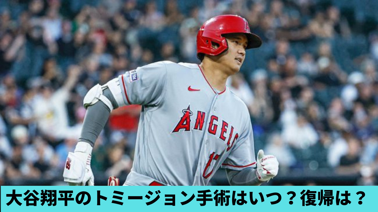 大谷翔平のトミージョン手術はいつ？2023年9月予定？復帰の時期も調査