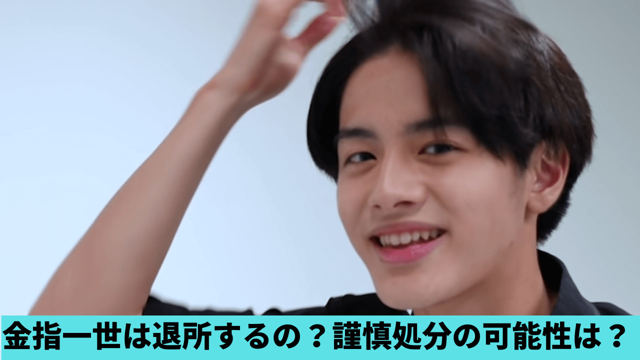 金指一世は退所するの？理由5つ！ベッド画像流出で謹慎処分の可能性も？