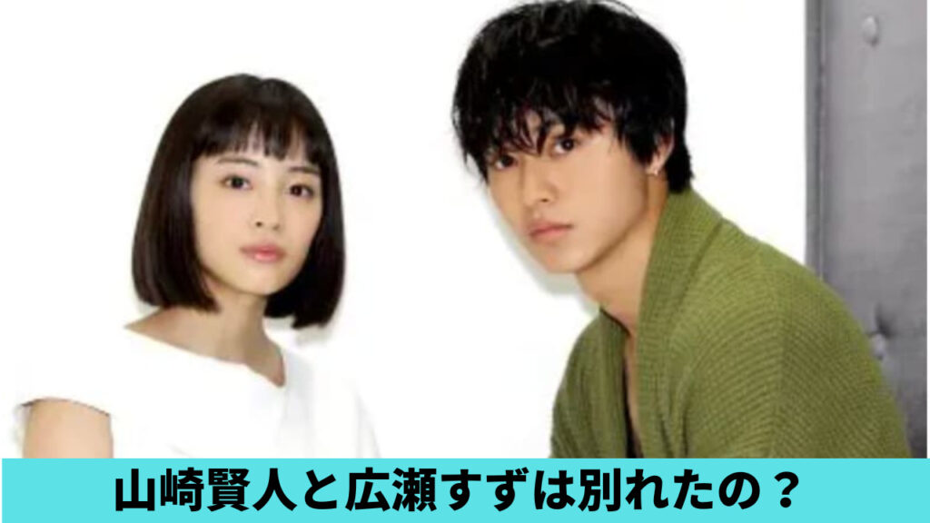 山崎賢人と広瀬すずは別れたの？破局の理由４つ！新恋人発覚の噂も調査
