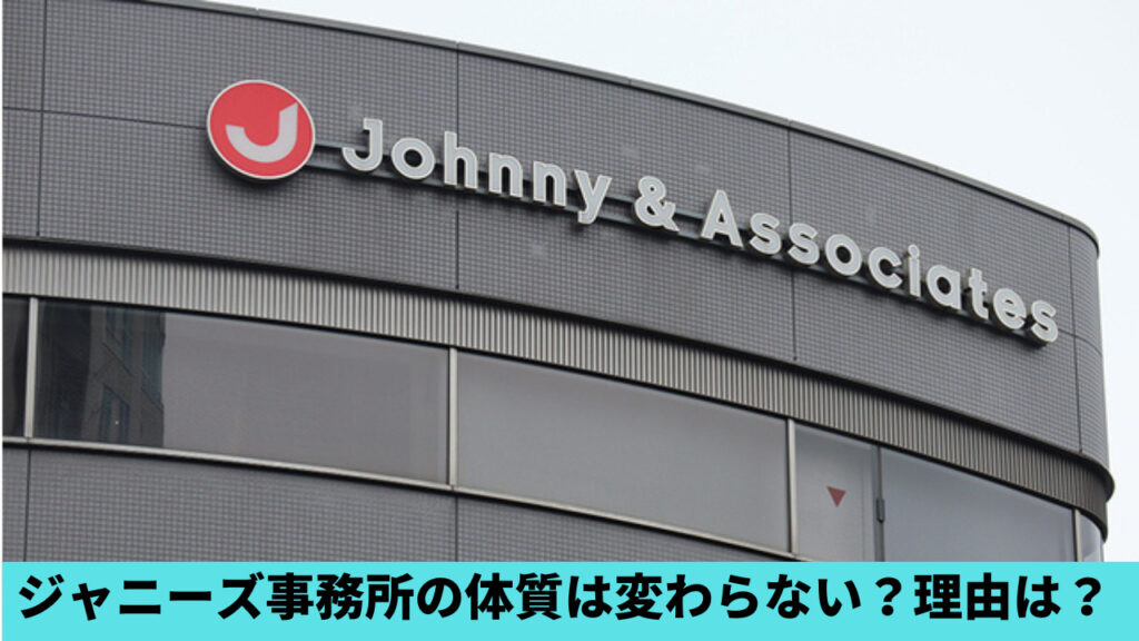 ジャニーズ事務所の体質は変わらないの声！理由3つ！幹部や株主が関係？