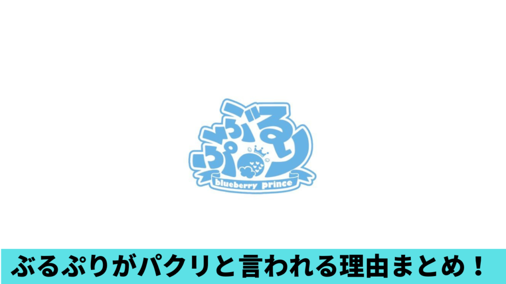 ぶるぷりはパクリと言われる理由４つ！ファンマや名前がすとぷりに激似？