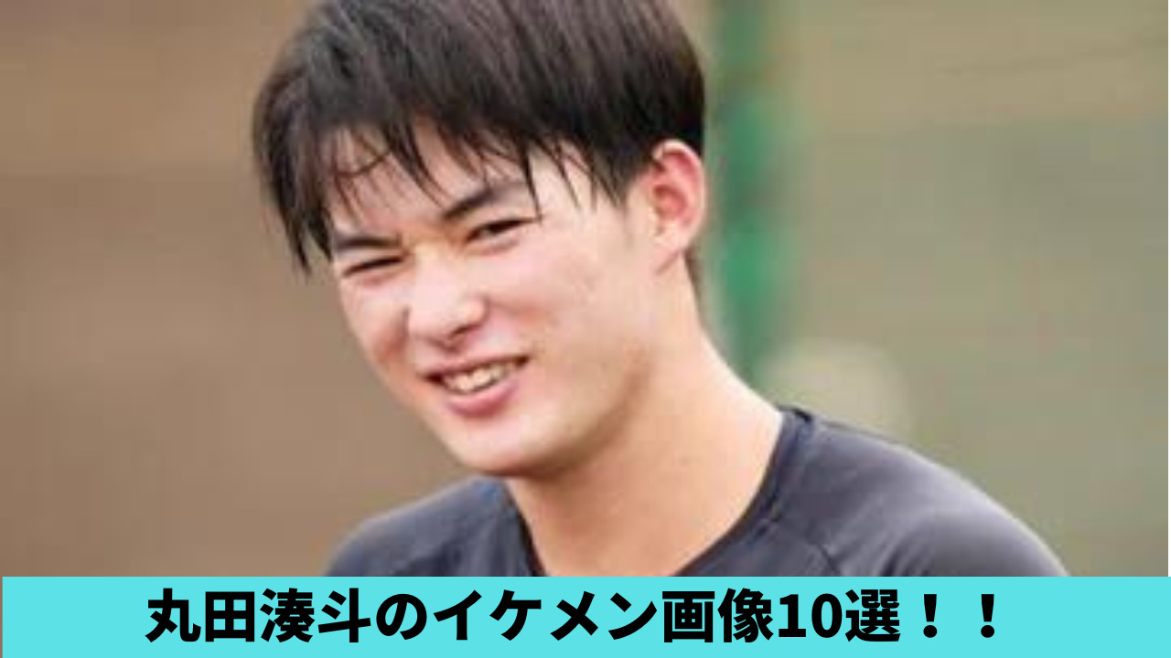【画像○選】丸田湊斗がイケメンすぎる！野球ユニや制服姿が王子と話題！