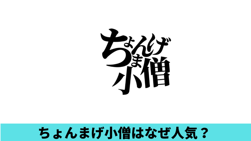 ちょんまげ小僧はなぜ人気？理由6つ！編集能力やありのままの姿がバズった！