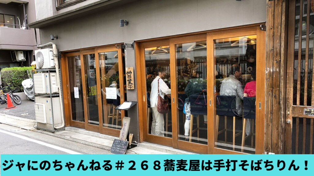 【特定】ジャにのちゃんねる#268のお店はどこ？武蔵小山の手打そばちりん！