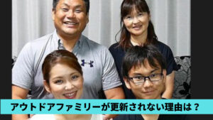 アウトドアファミリーが更新されないのはなぜ？理由4つ！顔出しなしが影響？