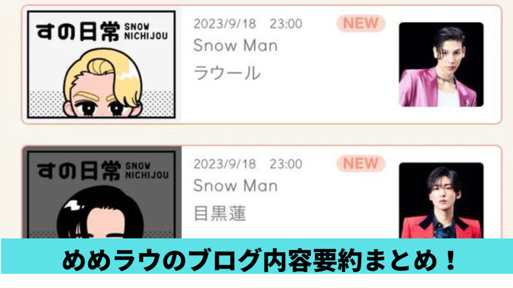 2023年9月！目黒蓮のブログ内容要約まとめ！1年前から事務所の居心地良好？