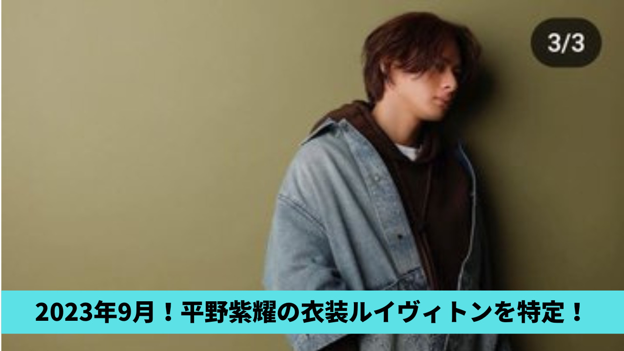 2023年9月！平野紫耀の衣装は全身ルイヴィトン！パンツも特定！