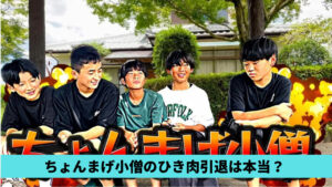 ちょんまげ小僧のひき肉が引退って本当？住所特定疑惑や就職の噂が関係？