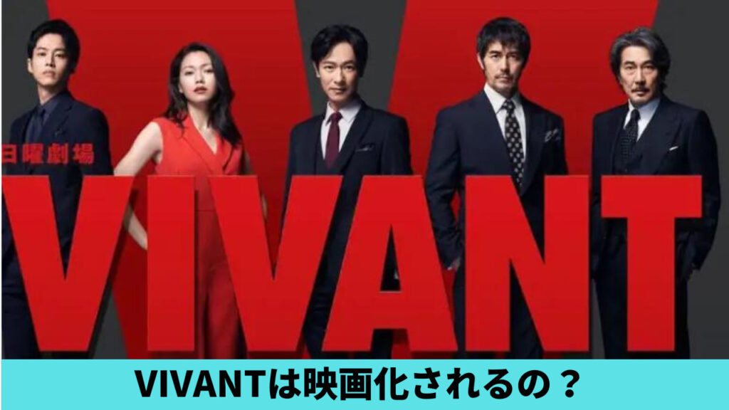 VIVANTは映画化されるの？理由4つ！2024年に公開予定？