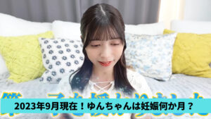 元ヴァンゆん・ゆんちゃんは妊娠何か月？9月現在7か月？出産日も調査
