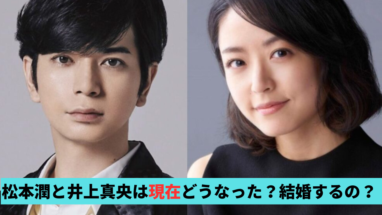 松本潤と井上真央は現在どうなった？2024年に結婚予定の噂も調査
